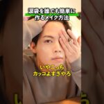 涙袋を簡単に作る方法。#メンズメイク#メンズ美容 #垢抜け#涙袋メイク