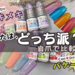 【夏色♪】キャンドゥジェルネイル新色トキメキ＆バーケーションシリーズを自爪で色比較！ 簡単夏ネイルデザインも♪