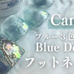 今年初フットネイルデザイン！CanDoのブルージェル３色で作るフットデザイン