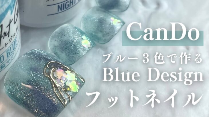今年初フットネイルデザイン！CanDoのブルージェル３色で作るフットデザイン