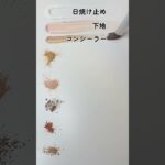 ベースメイクの順番