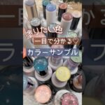 【一目で分かる♡】セルフジェルネイルのカボションカラーサンプルの作り方！ #カラーサンプル #ジェルネイル #セルフネイル