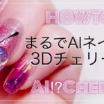 【ジェルネイル】まるでAI⁈不思議なガラスチェリーネイルの作り方🍒