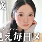 【30代】実年齢よりマイナス5歳若く見えるメイク術✨年相応から“褒められ顔”へ🎀ヘルシーな毎日メイク