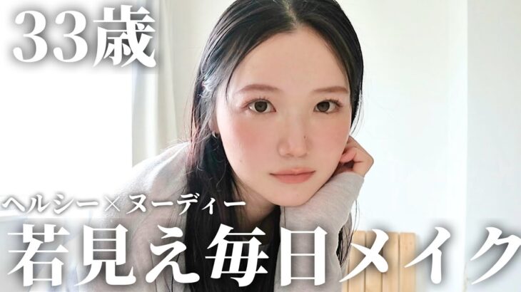 【30代】実年齢よりマイナス5歳若く見えるメイク術✨年相応から“褒められ顔”へ🎀ヘルシーな毎日メイク