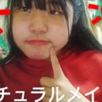 【ナチュラルメイク2】♯動画♯中2
