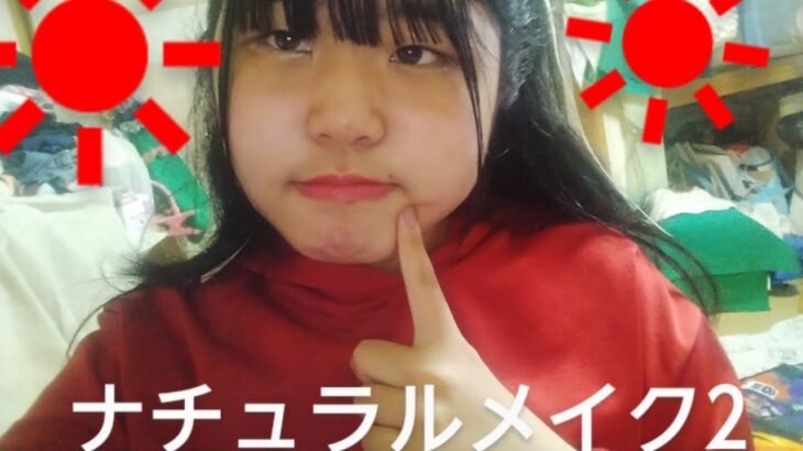 【ナチュラルメイク2】♯動画♯中2