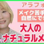 【40代・50代】大人のナチュラルメイクやってみた！お化粧苦手でもグリグリ塗るだけ！