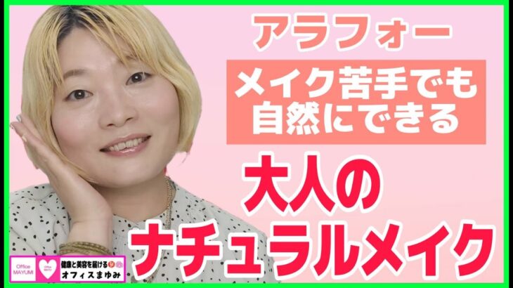 【40代・50代】大人のナチュラルメイクやってみた！お化粧苦手でもグリグリ塗るだけ！