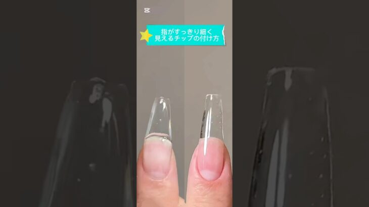 ネイルがはっきり細く見えるチップの付け方#セルフネイル #ネイルチップ ＃長さ出し#ネイル #ネイルデザイン #nails #nailart #naildesign