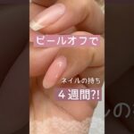 【理想♡】ピールオフジェルを長持ちさせたい！でも剥がしやすいのが良い！そんな願いが叶うのはこれ！ #ピールオフジェル #ジェルネイル  #セルフネイル