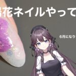 【梅雨】紫陽花ネイルやってみた！