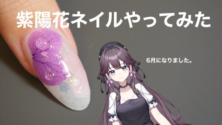 【梅雨】紫陽花ネイルやってみた！