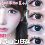 【ガチ推し】ナチュ爆盛れ♡愛用カラコン8選🎀