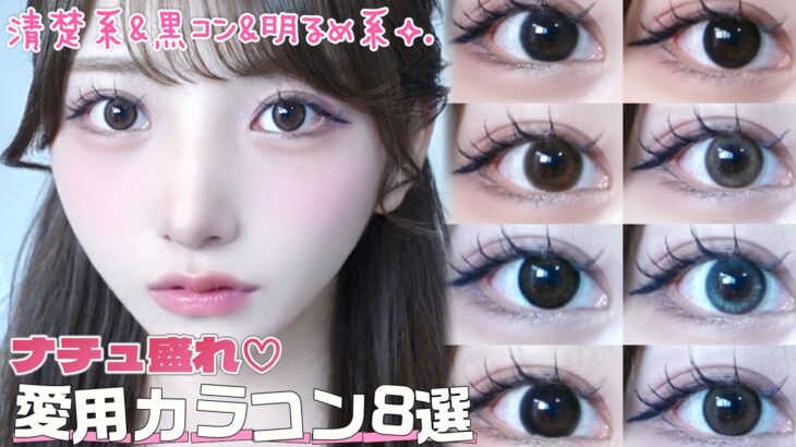 【ガチ推し】ナチュ爆盛れ♡愛用カラコン8選🎀