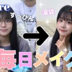 【毎日メイク】ナチュラルに盛れる！透明感たっぷりメイクを紹介します！✨