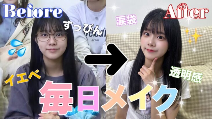 【毎日メイク】ナチュラルに盛れる！透明感たっぷりメイクを紹介します！✨