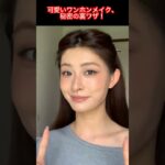 可愛いワンホンメイクでナチュラル美人に