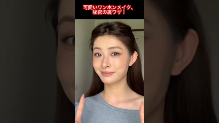 可愛いワンホンメイクでナチュラル美人に