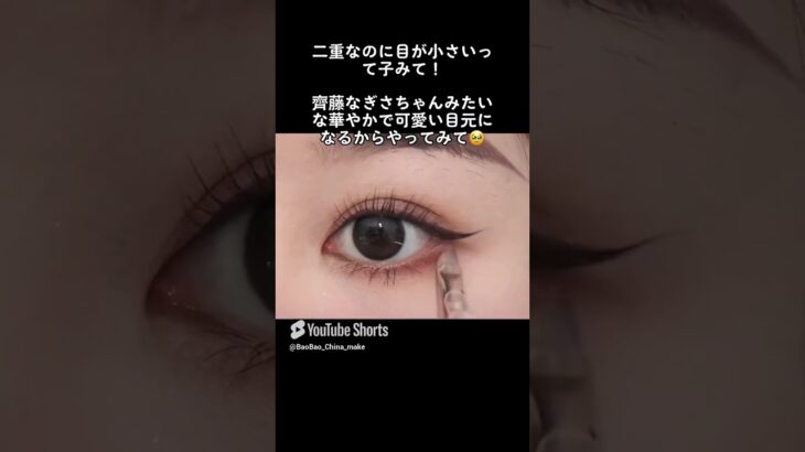 二重なのに目が小さいって子必見！#齊藤なぎさ＃二重メイク＃抜け #メイク #ナチュラルコスメだけでメイク #化粧動画 #メイク #ナチュラルコスメだけでメイク #化粧動画