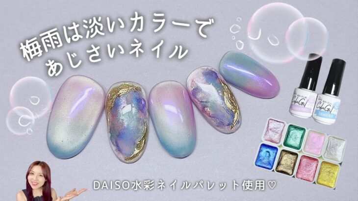 100均アイテムでちゅるんと涼やか紫陽花ネイル🫧‪☂️