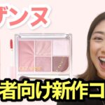 【セザンヌ新作】メイク初心者におすすめ！大人のナチュラルメイク♡40代50代必見！