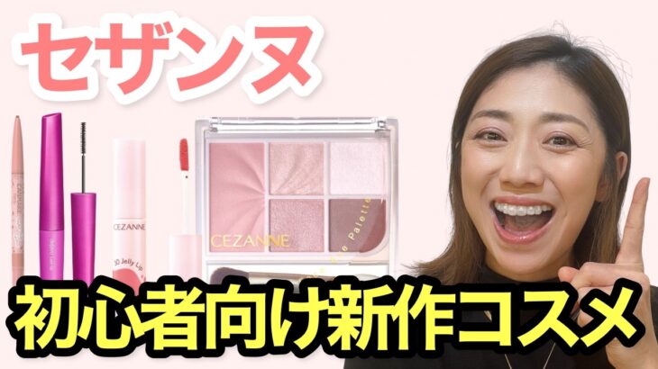 【セザンヌ新作】メイク初心者におすすめ！大人のナチュラルメイク♡40代50代必見！