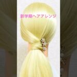 新学期ヘアアレンジ 夏の簡単コームかんざしポニーテール Summer Hair#簡単ヘアアレンジ #ポニーテール #ponytai #まとめ髪 #shorts #short #shortvideo