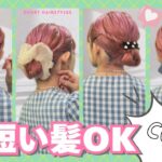 【多毛ボブ】雨で広がる髪もスッキリまとめる☔２分で出来るお団子ヘアアレンジはこれ！