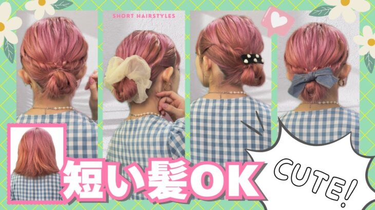 【多毛ボブ】雨で広がる髪もスッキリまとめる☔２分で出来るお団子ヘアアレンジはこれ！