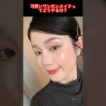可愛いワンホンメイクで垢抜けナチュラル