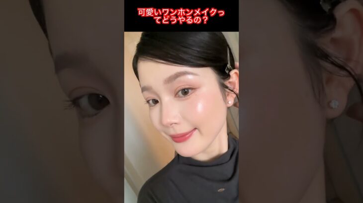 可愛いワンホンメイクで垢抜けナチュラル