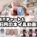 セルフネイル動画まとめ6月part①セリアの自爪チャートもあるよ【セルフジェルネイル】【ネイルデザイン】