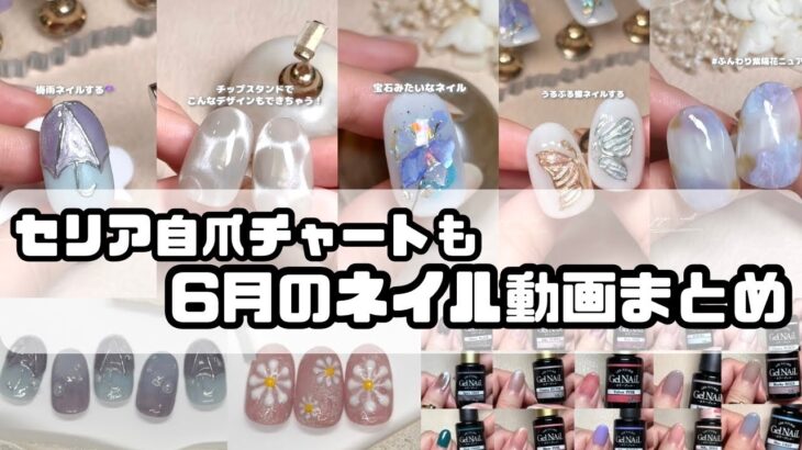 セルフネイル動画まとめ6月part①セリアの自爪チャートもあるよ【セルフジェルネイル】【ネイルデザイン】