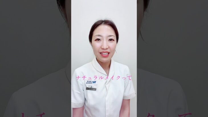 ナチュラルメイク派のみなさん！朗報です！！#ホワイトニング #医療ホワイトニング #白い歯#美容 #ナチュラルメイク