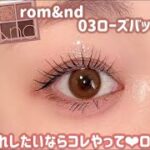 【rom&nd】濃いめローズ×グリッターで作る大人のナチュラルメイク✨