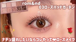 【rom&nd】濃いめローズ×グリッターで作る大人のナチュラルメイク✨