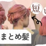 【4～50代必見】巻かない・ほぐさない！短い髪のまとめ髪ヘアアレンジ♡
