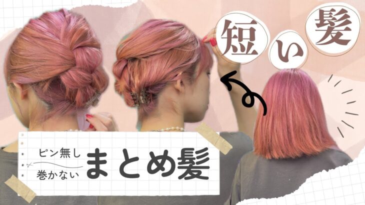 【4～50代必見】巻かない・ほぐさない！短い髪のまとめ髪ヘアアレンジ♡