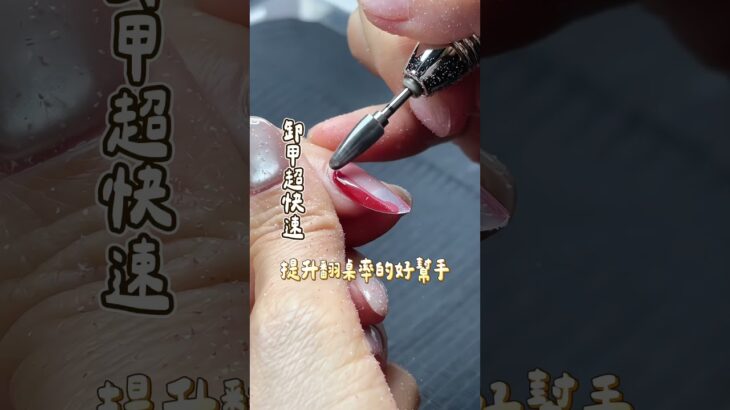 S PLUS NAIL｜ 體驗一秒卸甲”Experience One-Second Nail Removal”