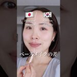 🇯🇵🇰🇷日本と韓国のベースメイクの違い Korean Makeup vs Japanese Makeup 👀✨ #韓国メイク#koreanmakeup#さゆりメイク