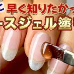 [セルフネイル🔰初心者] 知らないと損するベースジェルの作り方をプロが徹底解説（反り爪、下地作り）