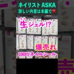 100均ダイソーで爆売れしてる生ジェルネイルシールが凄い💅 #ダイソーネイル
