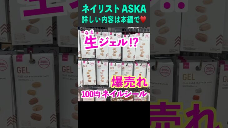 100均ダイソーで爆売れしてる生ジェルネイルシールが凄い💅 #ダイソーネイル