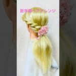 新学期ヘアアレンジ パーティ ポニーテール Party Hairstyle Ponytail #簡単ヘアアレンジ #ポニーテール #ponytail #まとめ髪 #shorts #short