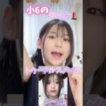 小学生流トゥードルスメイクやり方#Shorts