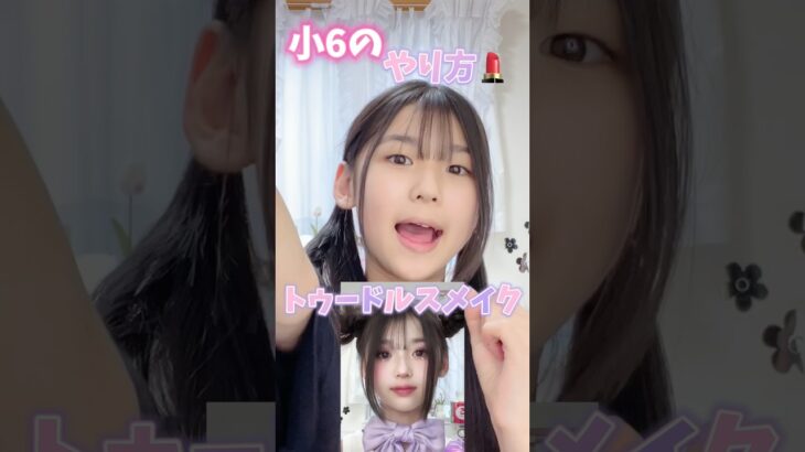 小学生流トゥードルスメイクやり方#Shorts