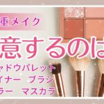 【奥二重さん必見！】初心者でも簡単！ナチュラル上品な盛りメイクポイント