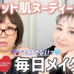 【毎日メイク】ジメジメ季節到来間近☔️⁉️セミマット肌ヌーディーメイク✨