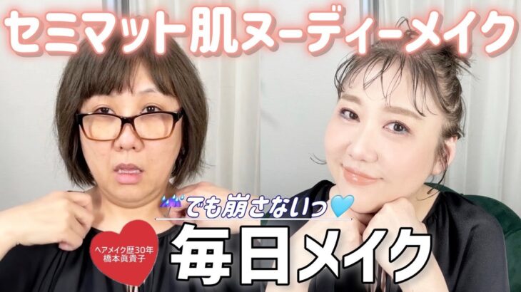 【毎日メイク】ジメジメ季節到来間近☔️⁉️セミマット肌ヌーディーメイク✨
